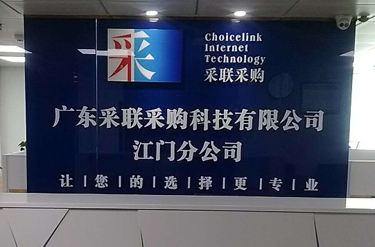 江門(mén)采聯(lián)