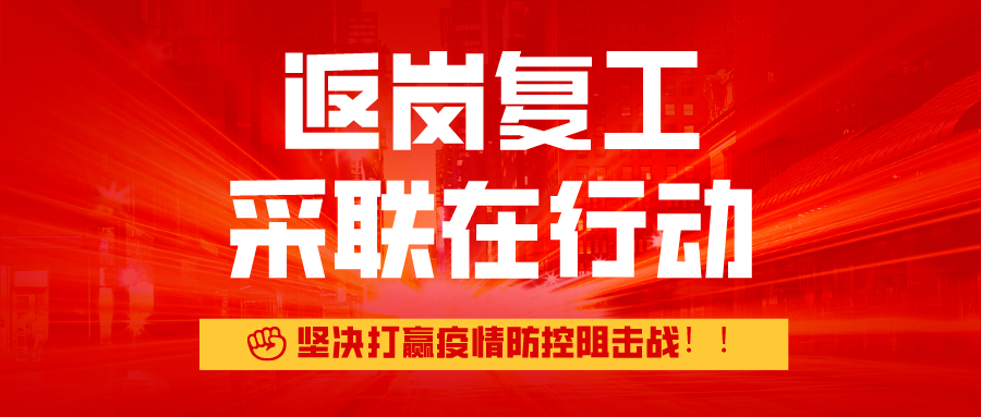 返崗復工 ▎采聯在行動，堅決打贏疫情防控阻擊戰！