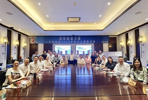 又日新 ▎團結就是力量 · 采聯科技2020年新興之路研討會圓滿召開