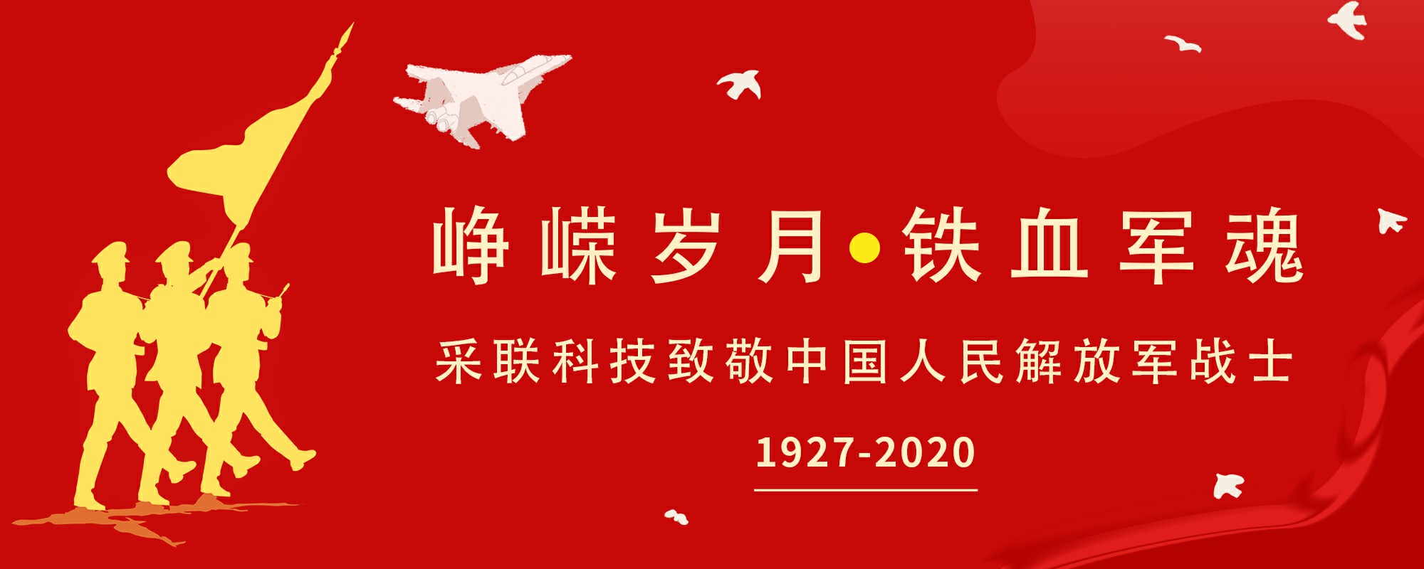 采聯科技熱烈祝賀中國人民解放軍建軍93周年！