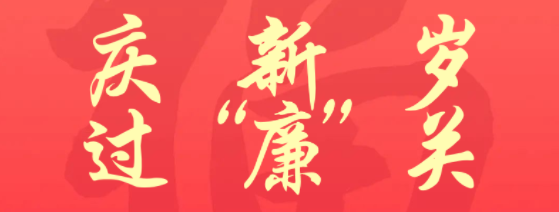 慶新歲，過“廉”關！